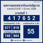 1 มีนาคม 2566 หวยสัญจร